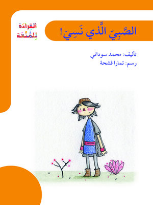 cover image of الصبي الذي نسي / سلسلة القراءة للمتعة
